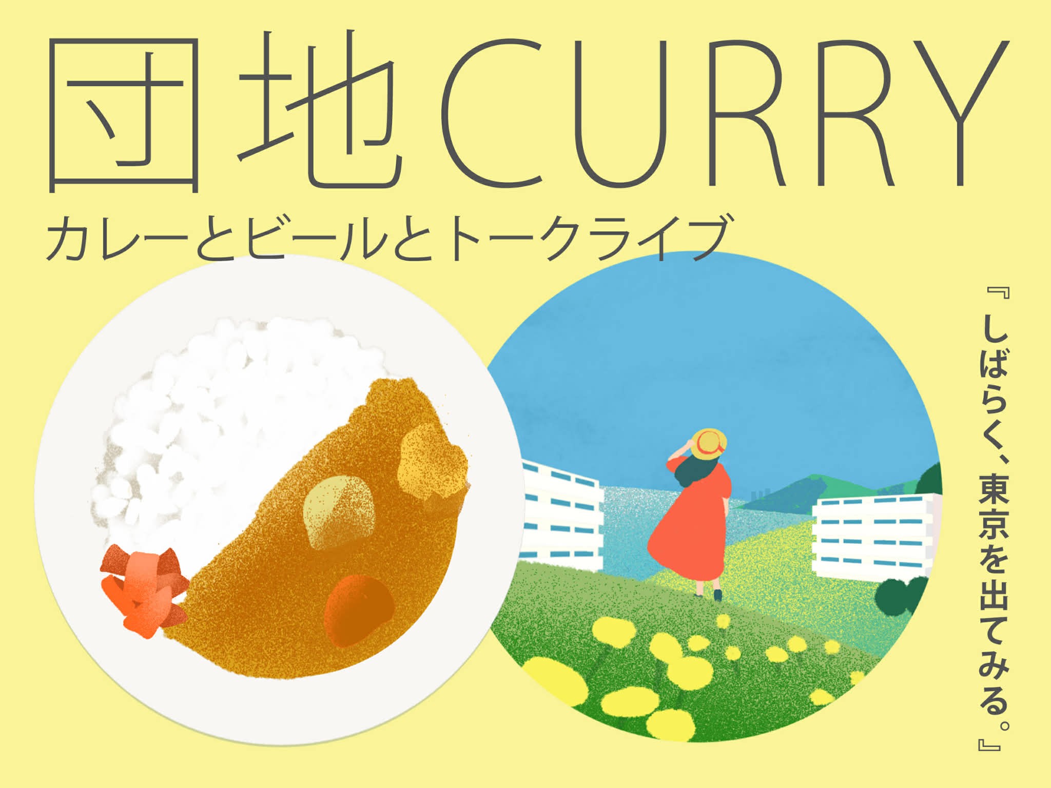 団地カレー